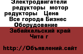 Электродвигатели, редукторы, мотор-редукторы › Цена ­ 123 - Все города Бизнес » Оборудование   . Забайкальский край,Чита г.